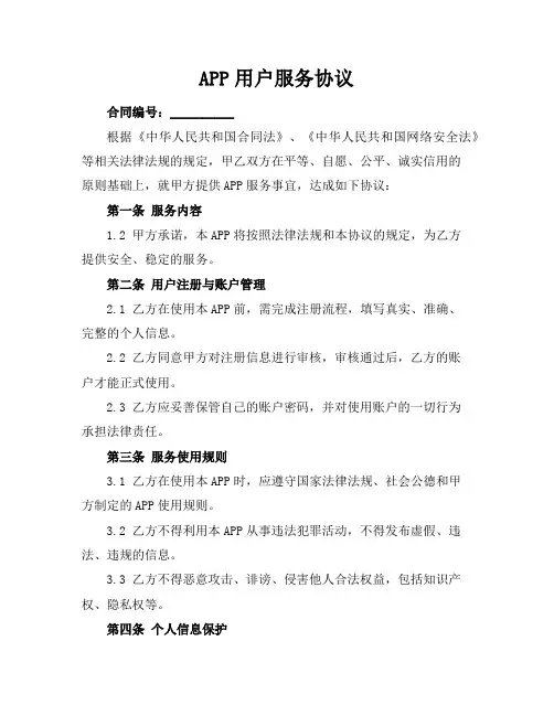 APP用户服务协议