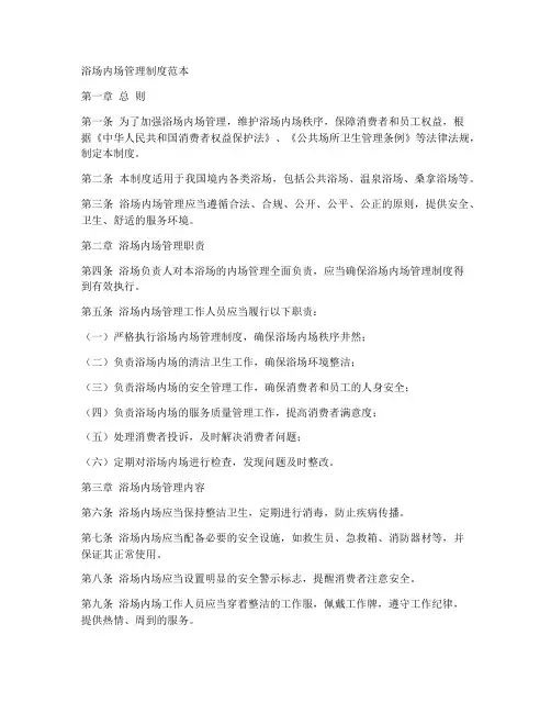 浴场内场管理制度范本