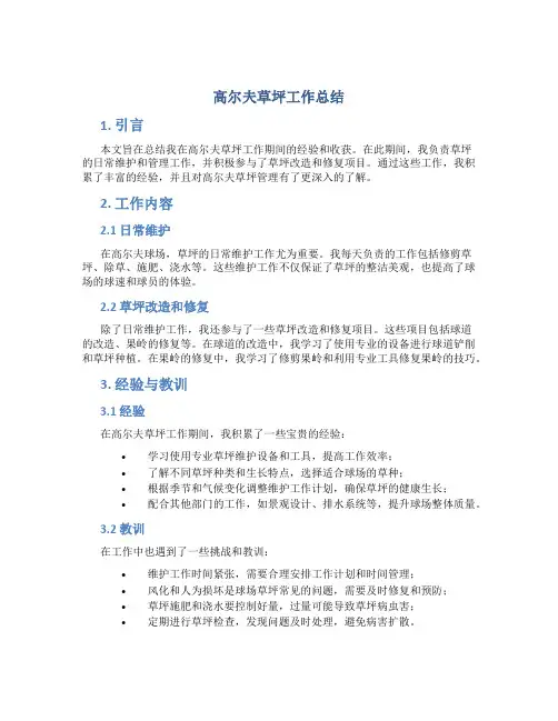 高尔夫草坪工作总结