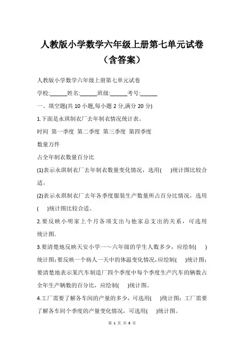 人教版小学数学六年级上册第七单元试卷(含答案)
