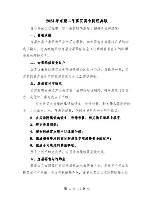 2024年东莞二手房买卖合同经典版（三篇）
