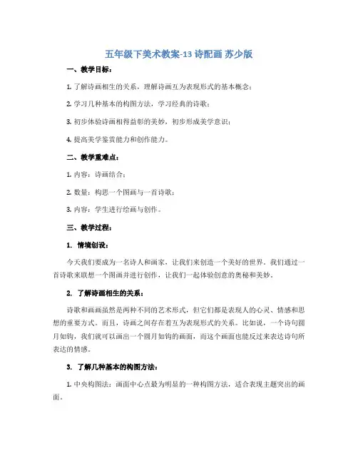 五年级下美术教案-13 诗配画 苏少版