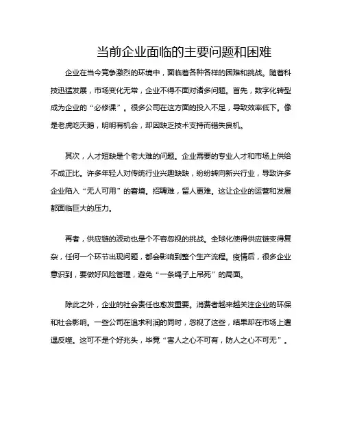 当前企业面临的主要问题和困难