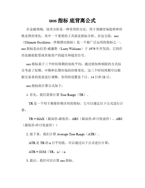 uos指标 底背离公式