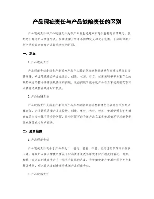 产品瑕疵责任与产品缺陷责任的区别