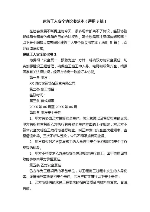 建筑工人安全协议书范本（通用5篇）
