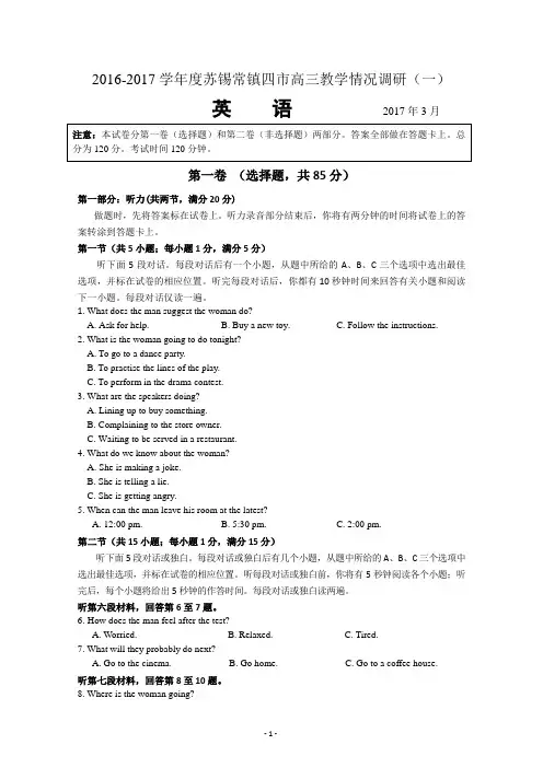 江苏省苏锡常镇四市2017届高三下学期教学情况调研(一)(3月)英语 Word版含答案