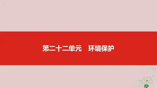 高考地理一轮复习第二十二单元环境保护ppt课件全省公开课一等奖