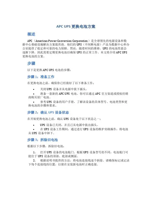 apc ups更换电池方案