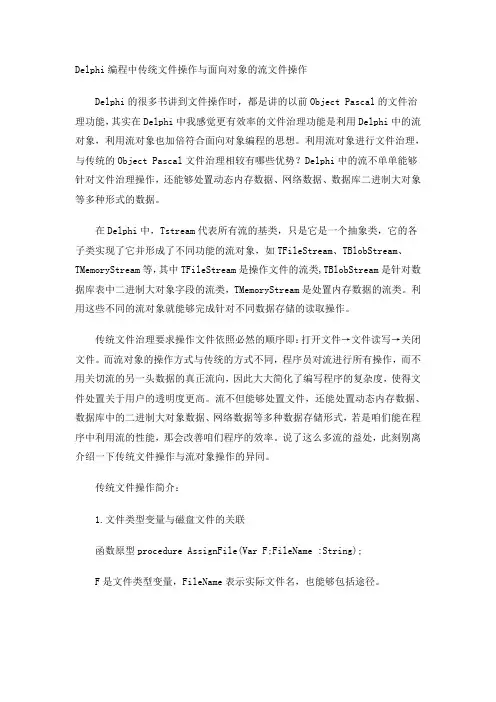 Delphi编程中传统文件操作与面向对象的流文件操作