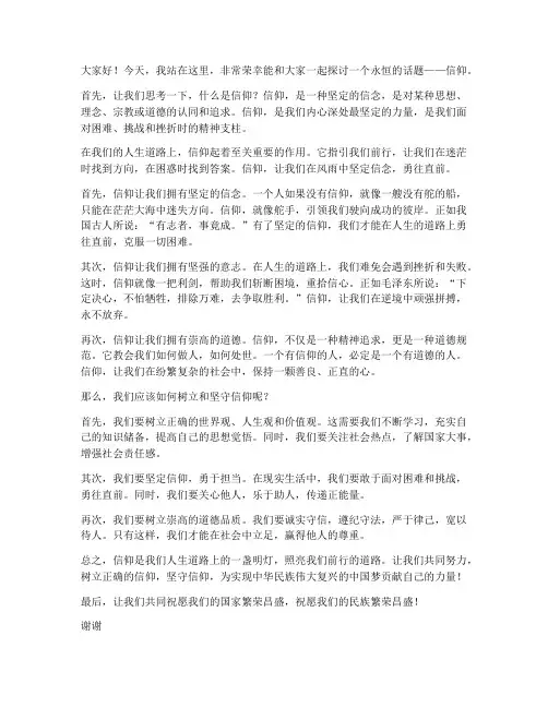 谈信仰演讲稿三分钟