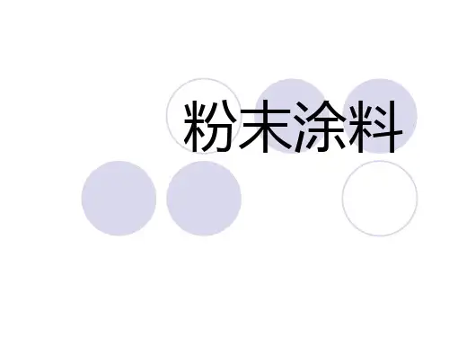 粉末涂料