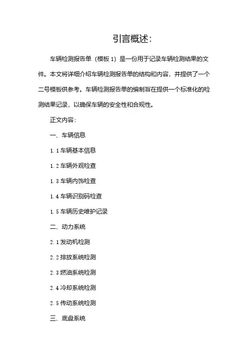 车辆检测报告单(模板1)