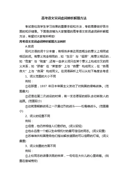 高考语文实词虚词辨析解题方法