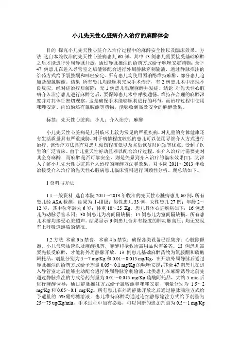 小儿先天性心脏病介入治疗的麻醉体会