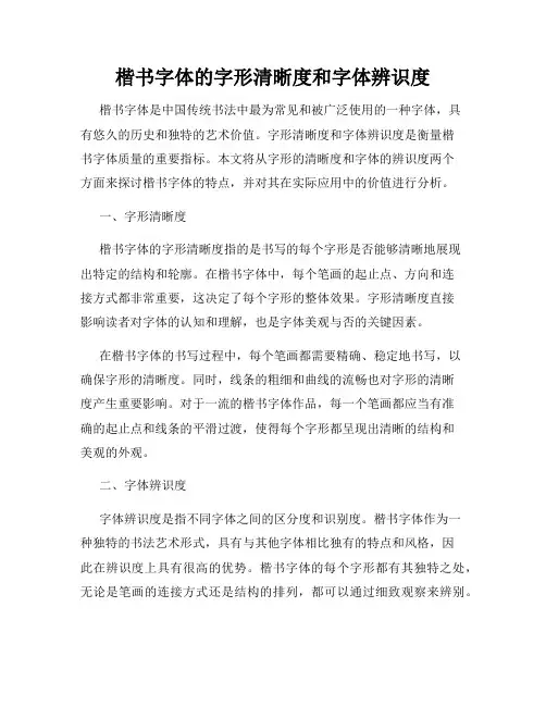 楷书字体的字形清晰度和字体辨识度