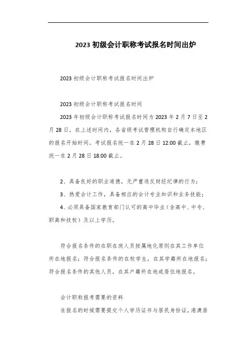 2023初级会计职称考试报名时间出炉