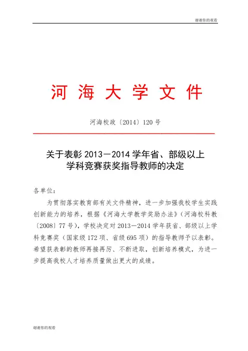 关于表彰2013-2014学年省、部级以上学科竞赛获奖指导教师的决定.doc