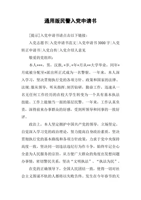 通用版民警入党申请书