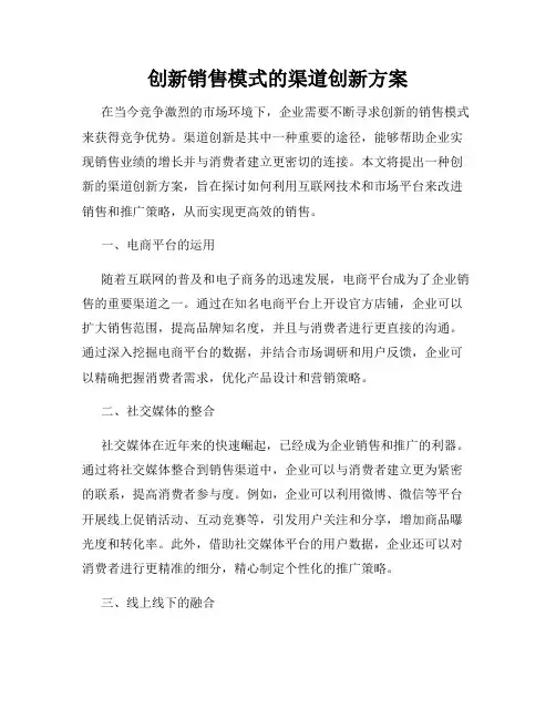 创新销售模式的渠道创新方案