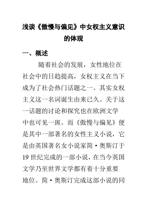 读后感 读书笔记 人文经典作业  浅谈《傲慢与偏见》中女权主义意识的体现
