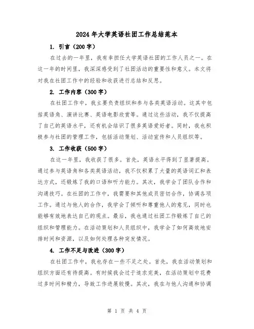 2024年大学英语社团工作总结范本(二篇)