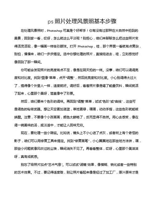 ps照片处理风景照基本步骤