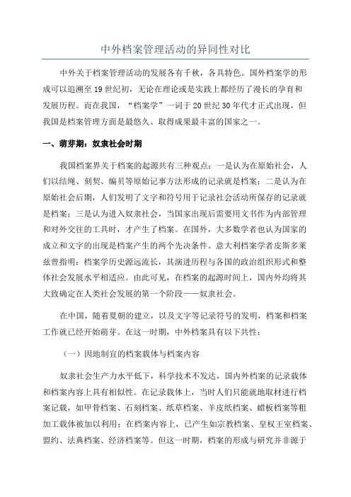 中外档案管理活动的异同性对比