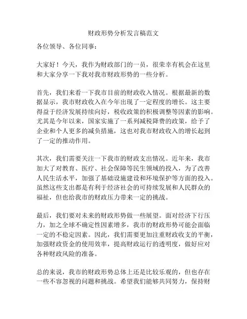 财政形势分析发言稿范文