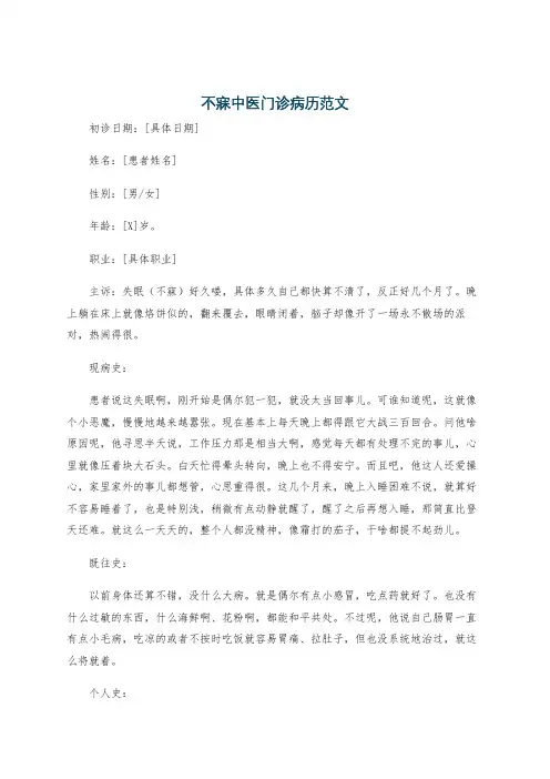 不寐中医门诊病历范文