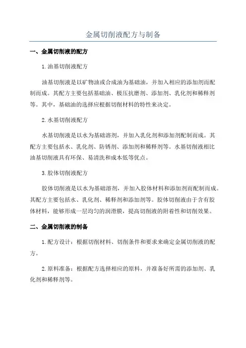 金属切削液配方与制备