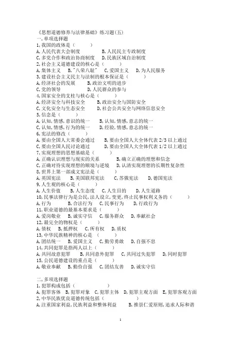 《思想道德修养与法律基础》练习题(五)