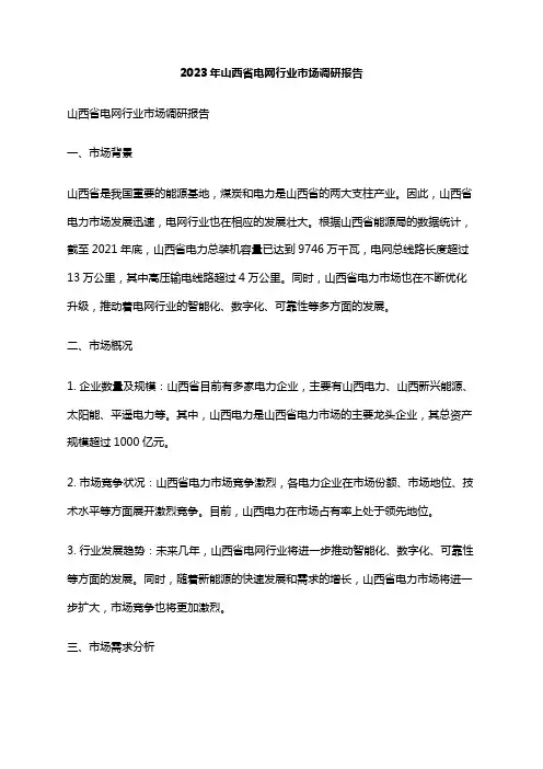 2023年山西省电网行业市场调研报告