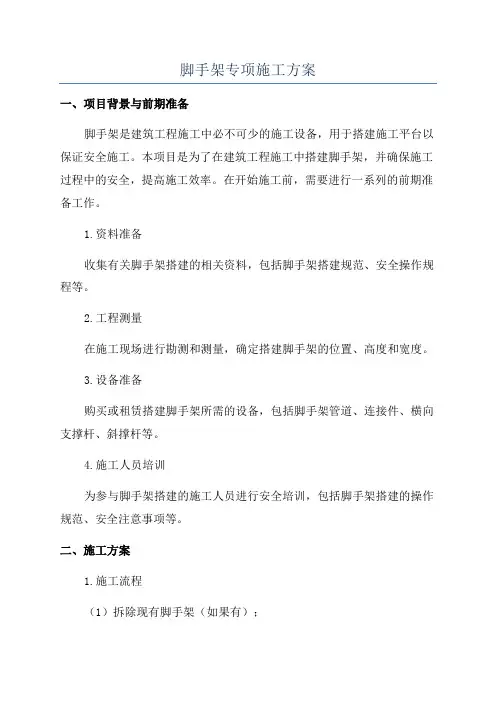 脚手架专项施工方案