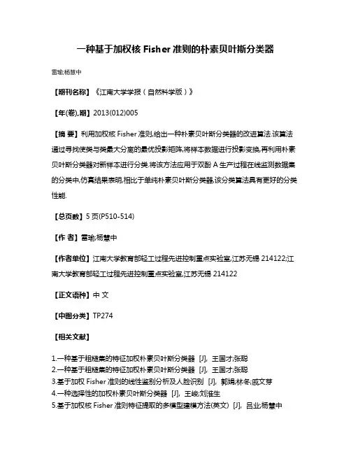 一种基于加权核Fisher准则的朴素贝叶斯分类器