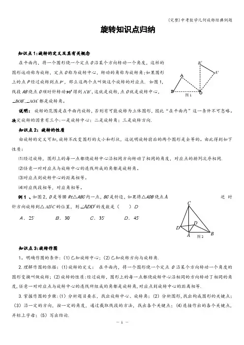 (完整)中考数学几何旋转经典例题