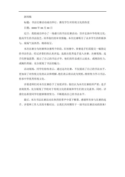 新闻稿中学书法比赛活动报道