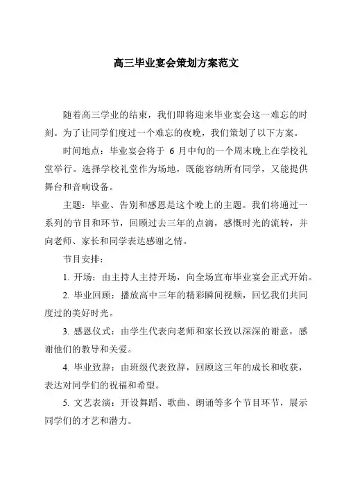 高三毕业宴会策划方案范文
