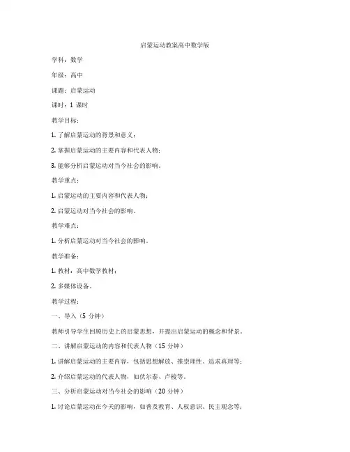 启蒙运动教案高中数学版