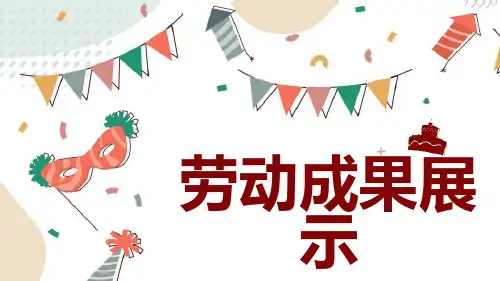 劳动成果展示