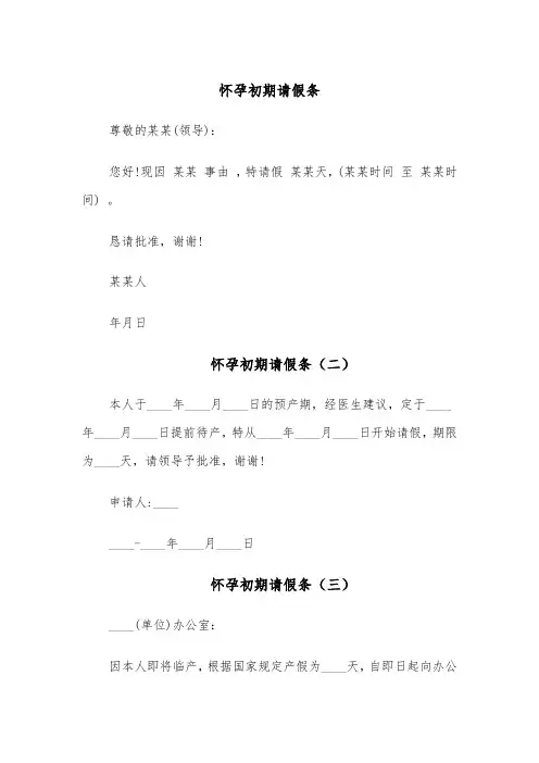 怀孕初期请假条(五篇)