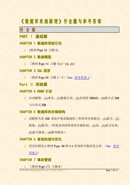 《数据库系统原理》作业题与参考答案