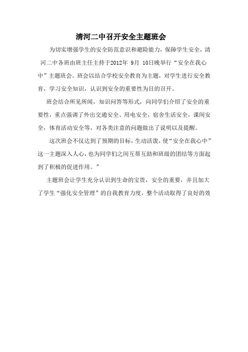 安全主题班会通讯稿