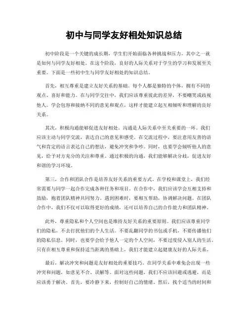 初中与同学友好相处知识总结