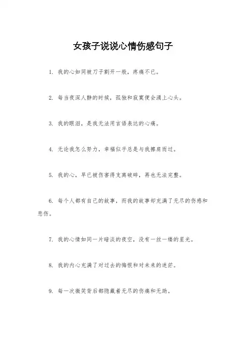 女孩子说说心情伤感句子