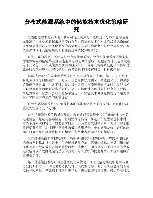 分布式能源系统中的储能技术优化策略研究