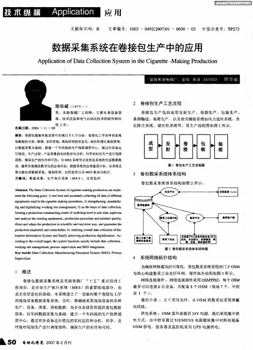 数据采集系统在卷接包生产中的应用