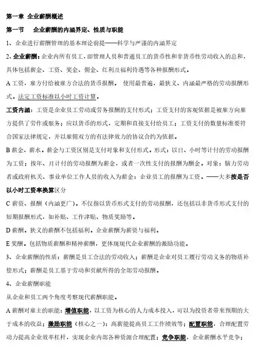 自考 06091 薪酬管理笔记