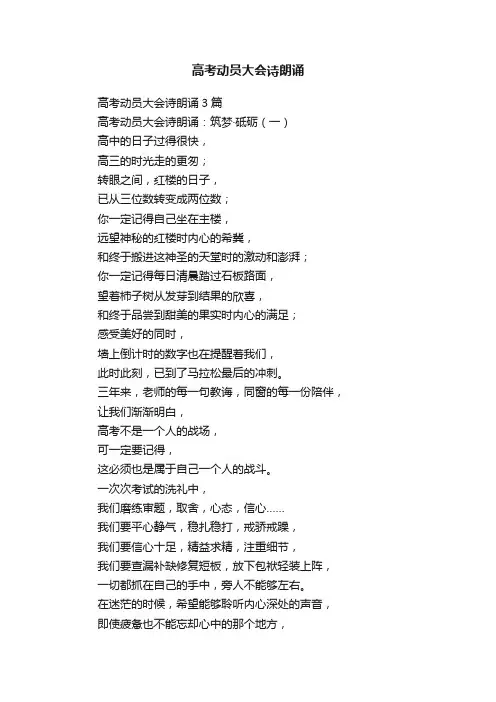 高考动员大会诗朗诵3篇