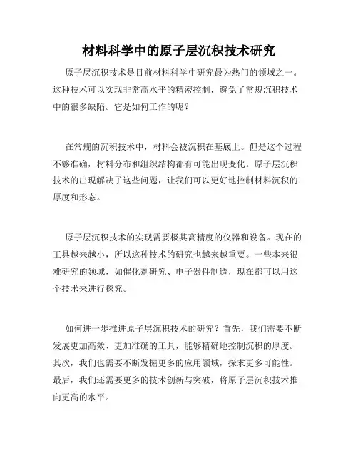 材料科学中的原子层沉积技术研究